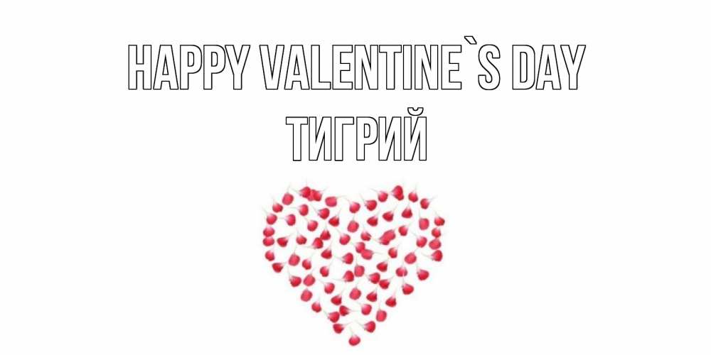 Greetings card с именем, Тигрий Happy Valentine`s Day сердечко для любимой Greetings with text for free download 